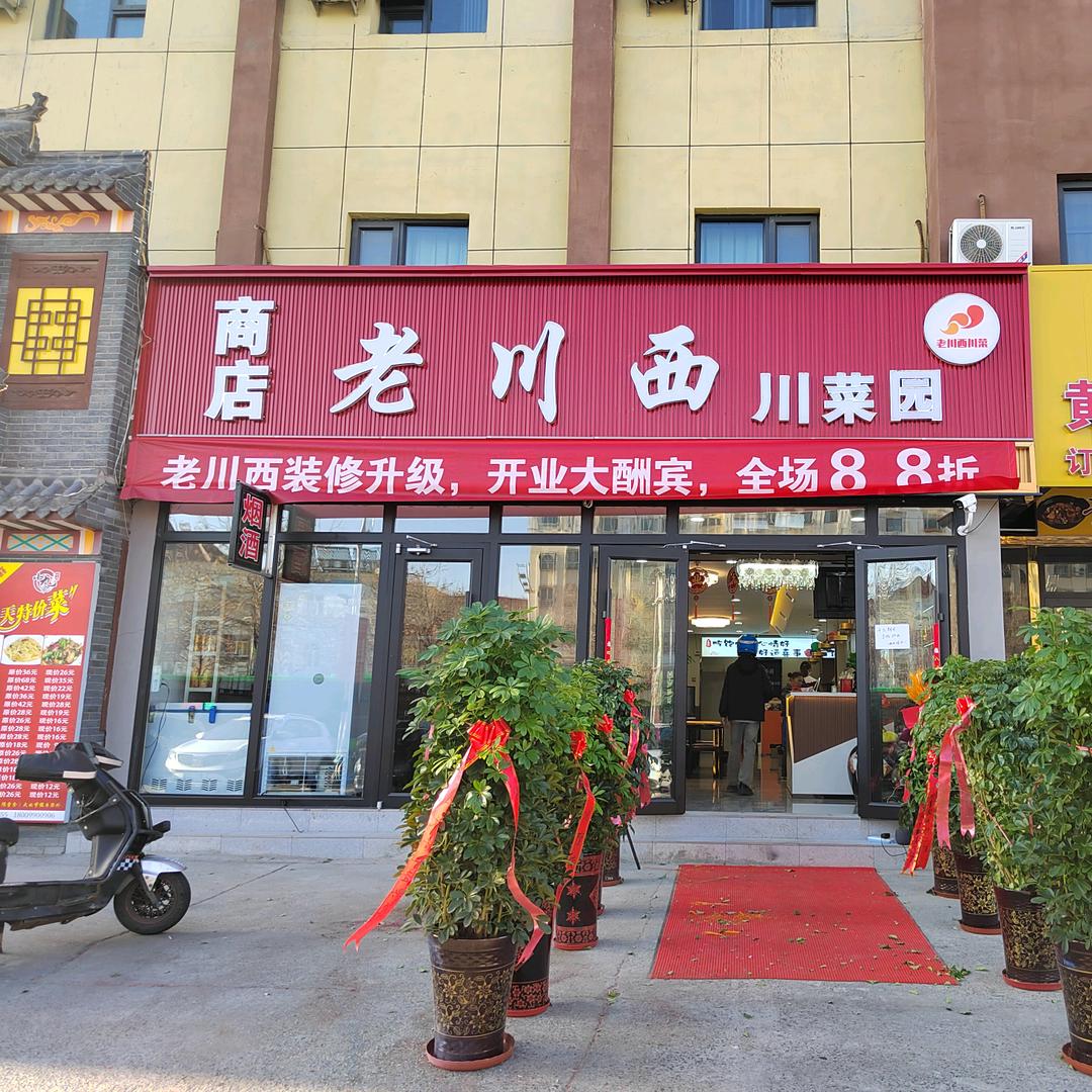 老川西川菜园