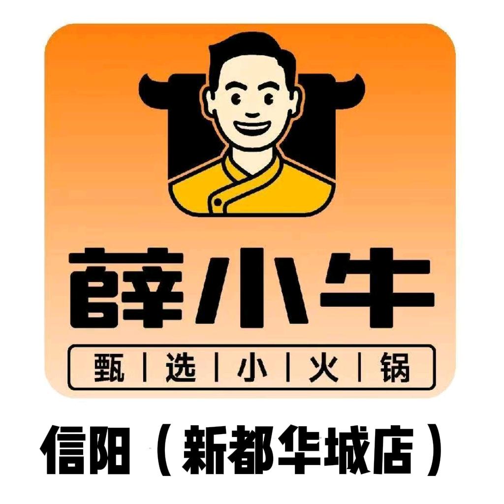 薛小牛甄选小火锅（信阳新都华城店）
