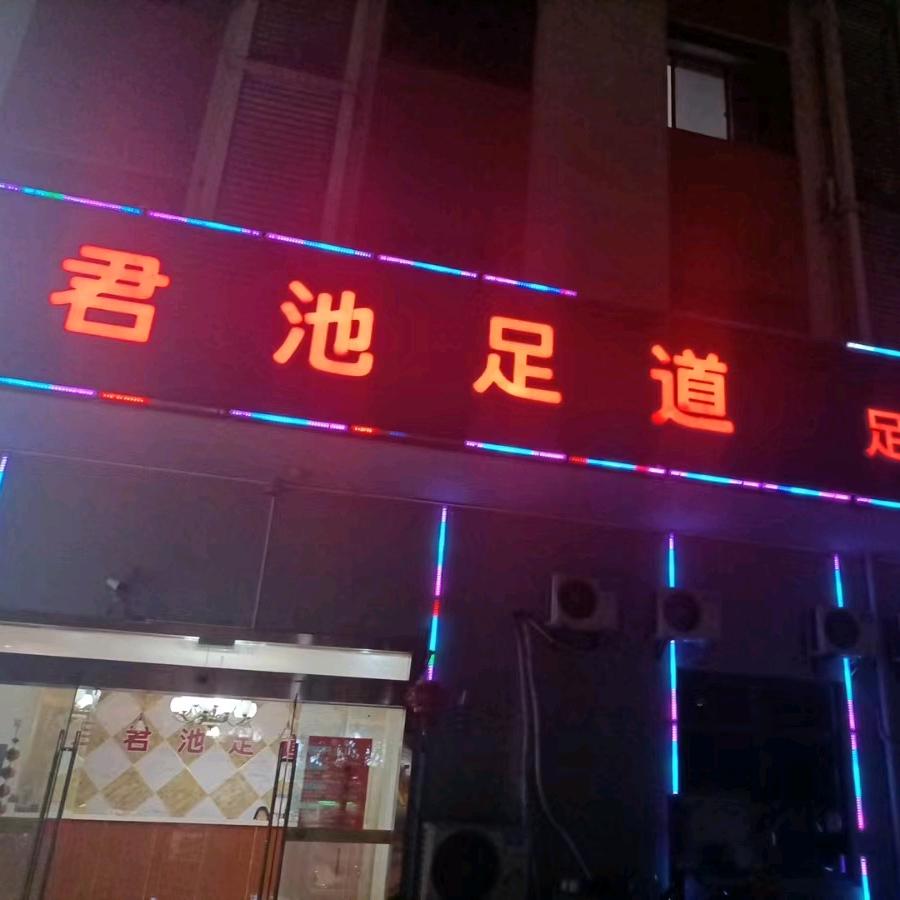 君池足道