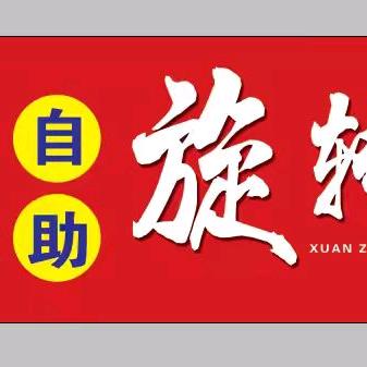 森焱十五元自助旋转小火锅