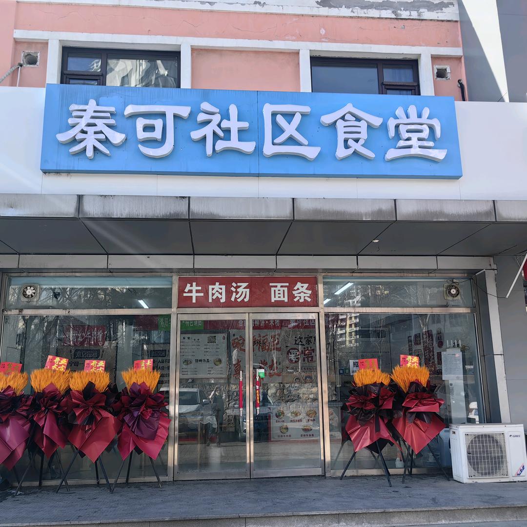 秦可社区食堂