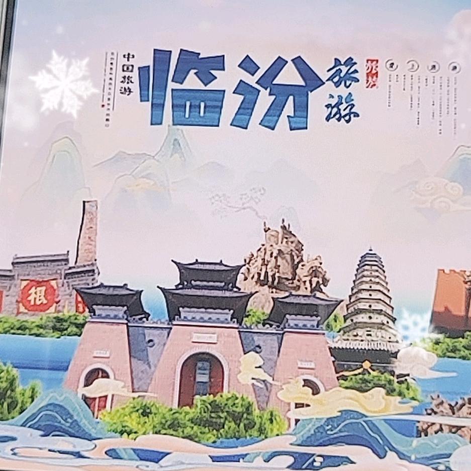 玩转临汾