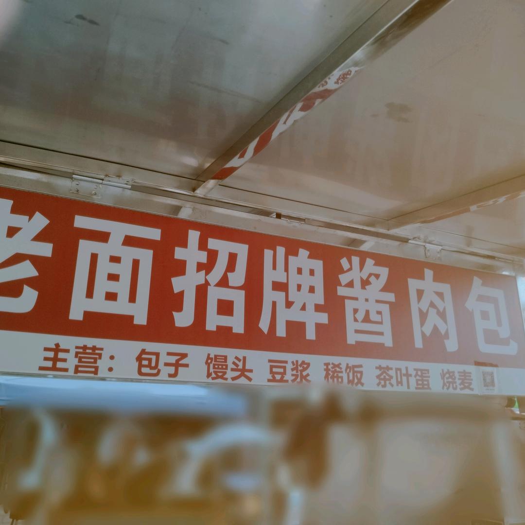 劉二妹（太平老面招牌酱肉小笼包）