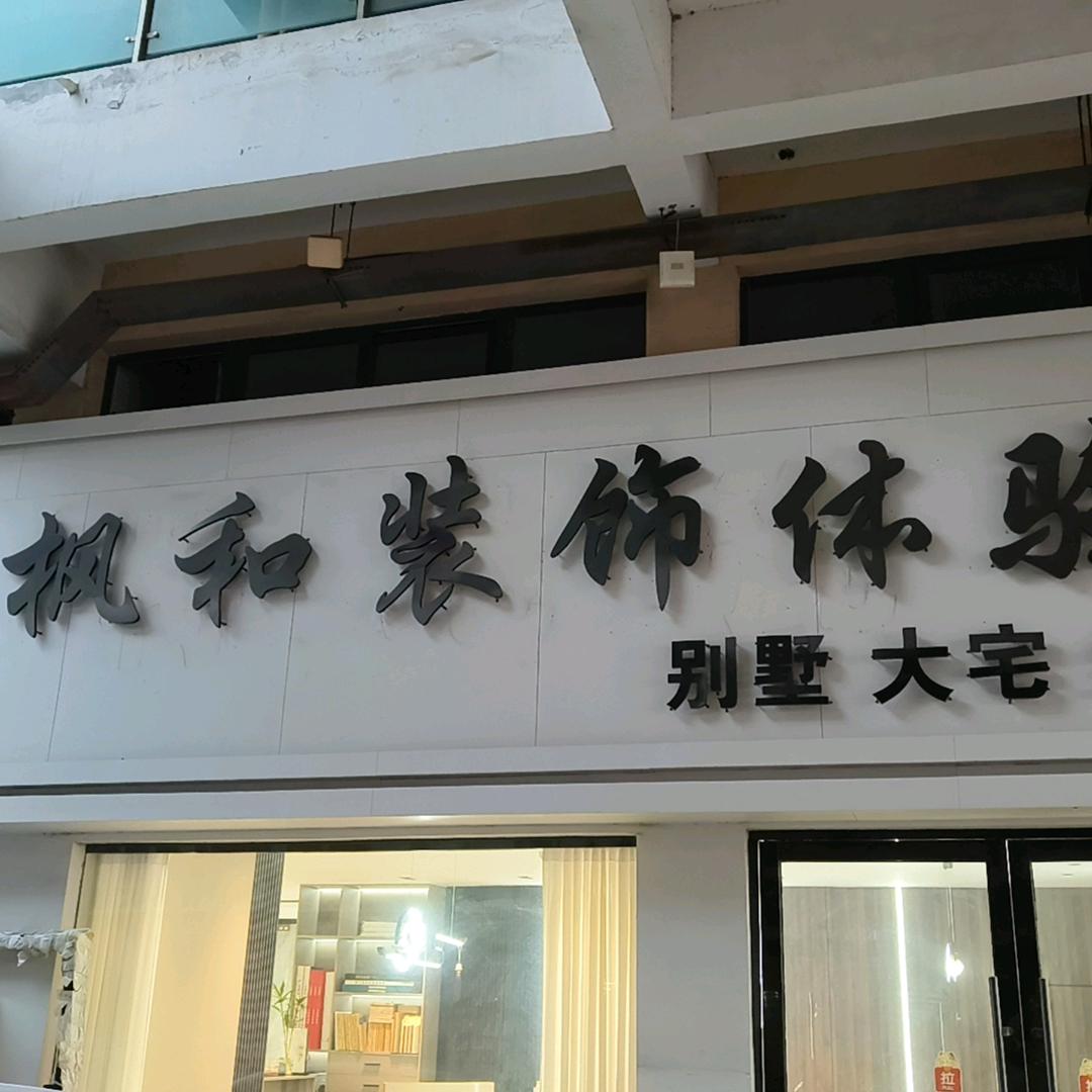 建湖县枫和装饰