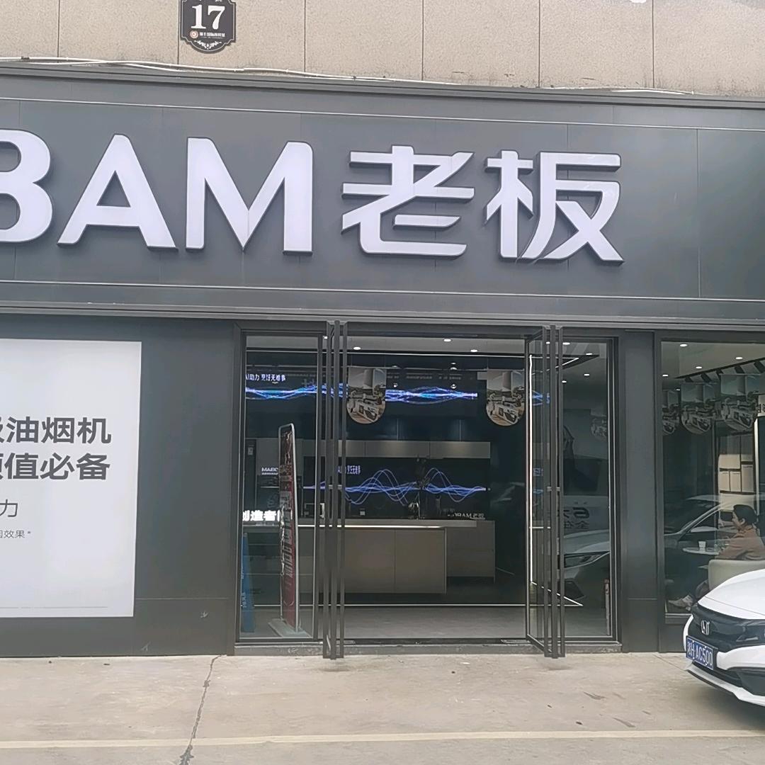 ROBAM老板厨店-沅江市