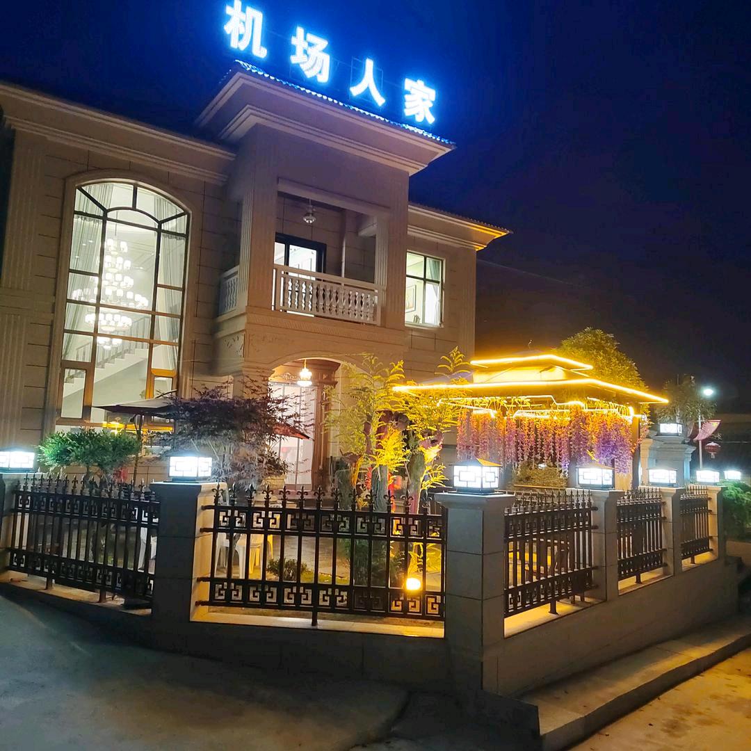 机场人家农家乐