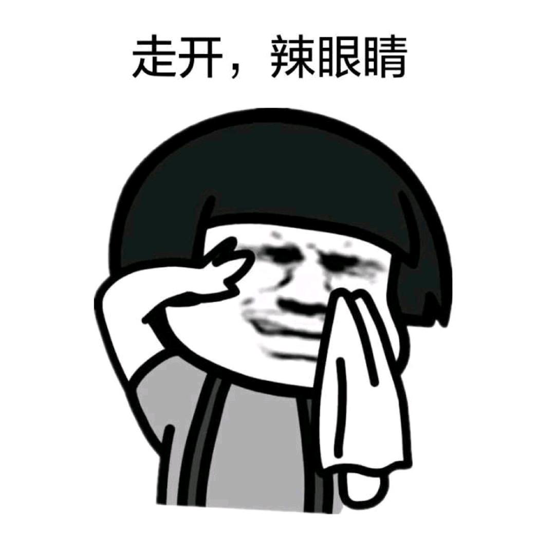 辣眼睛