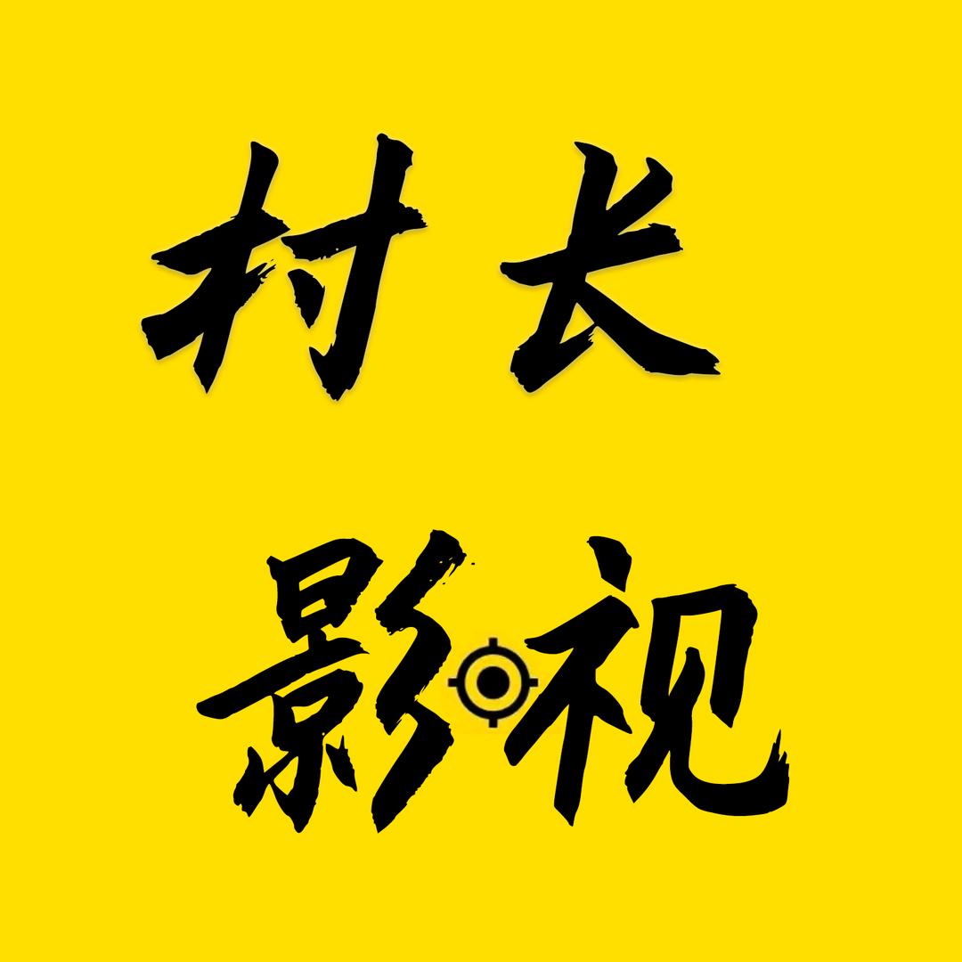 村长影视