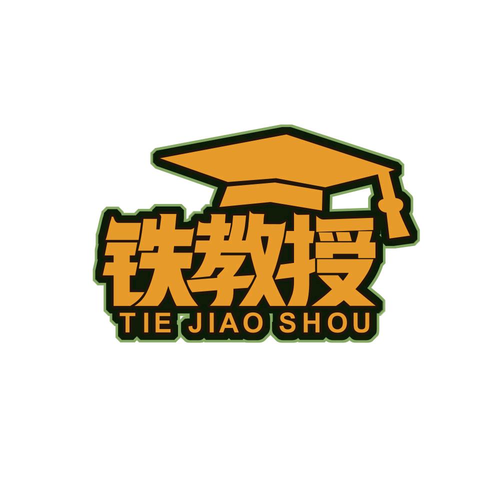 铁教授