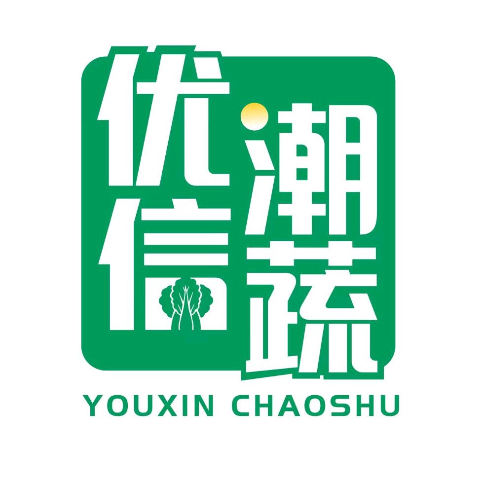 优信潮蔬