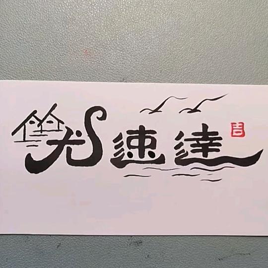 尤速达