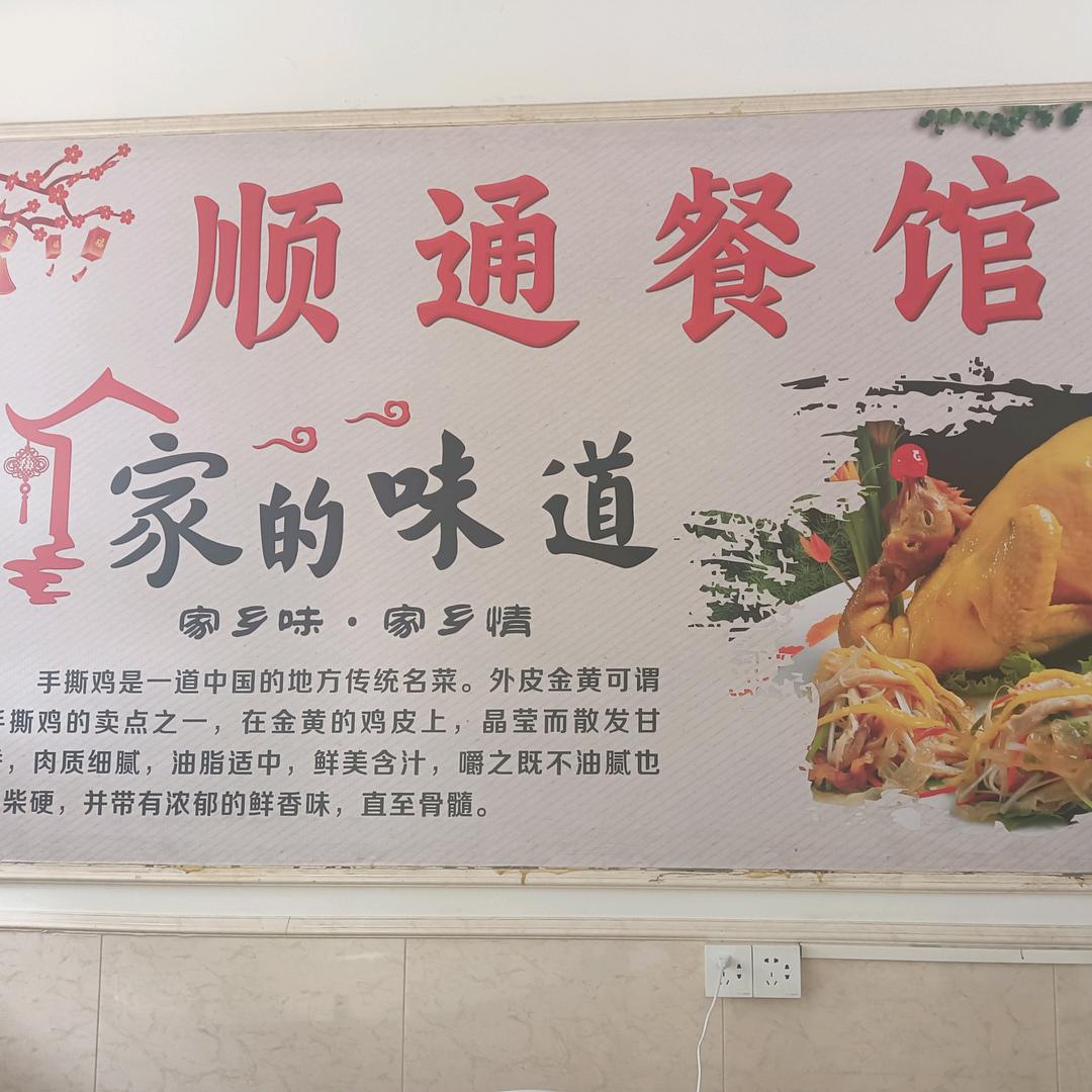 顺通驾校！！餐馆欢迎您