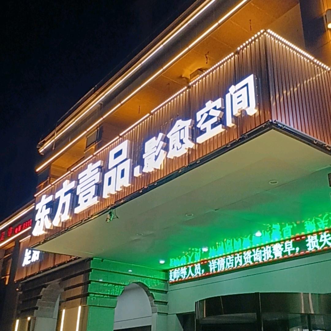 东方壹品000
