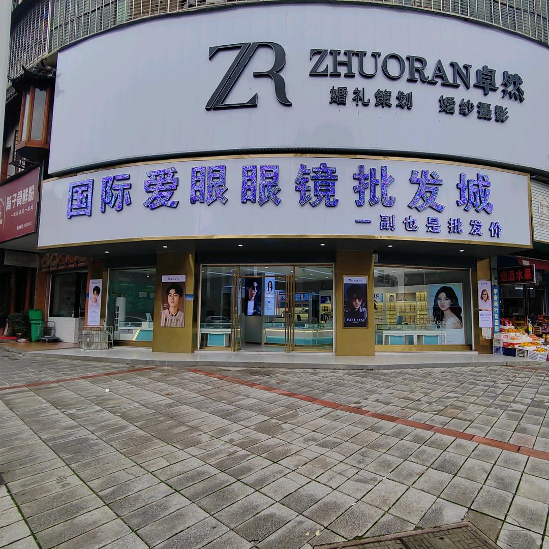 国际爱眼眼镜批发城