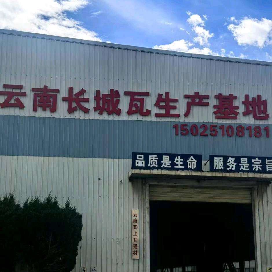 昆明长城瓦生产厂