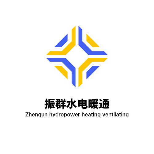 振群水电暖通，中央空调