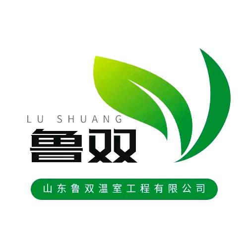 山东鲁双温室工程有限公司