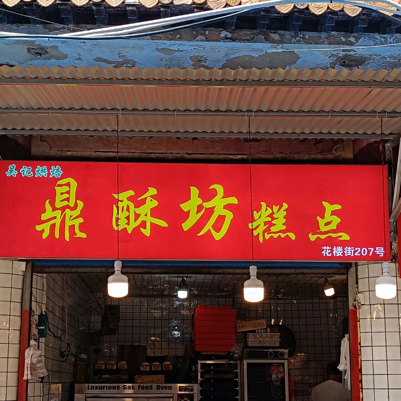 鼎酥坊糕点