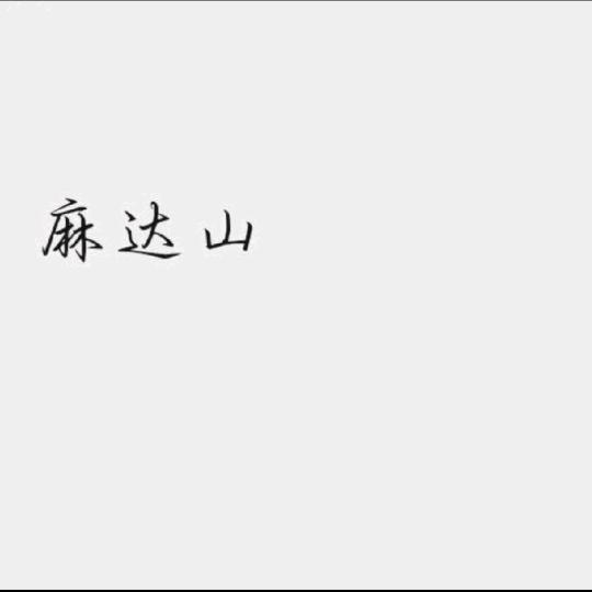 麻达山
