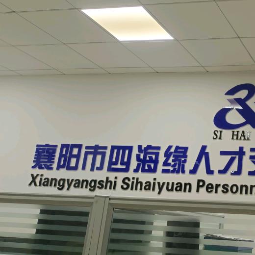 四海缘人力