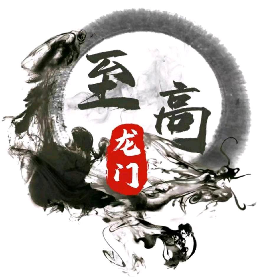 至高・