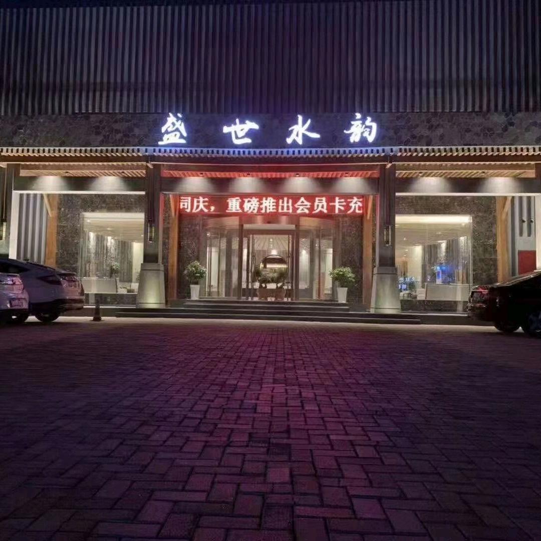 盛世王城洗浴有限公司三门峡店直播号