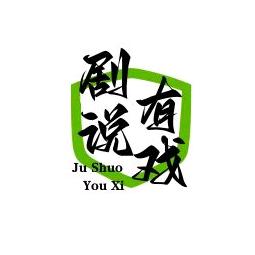 剧说有戏