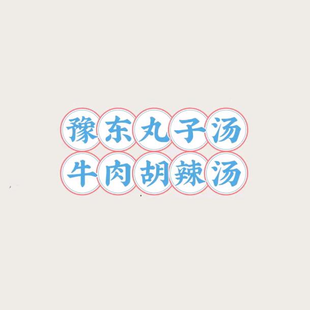 云姐胡辣汤