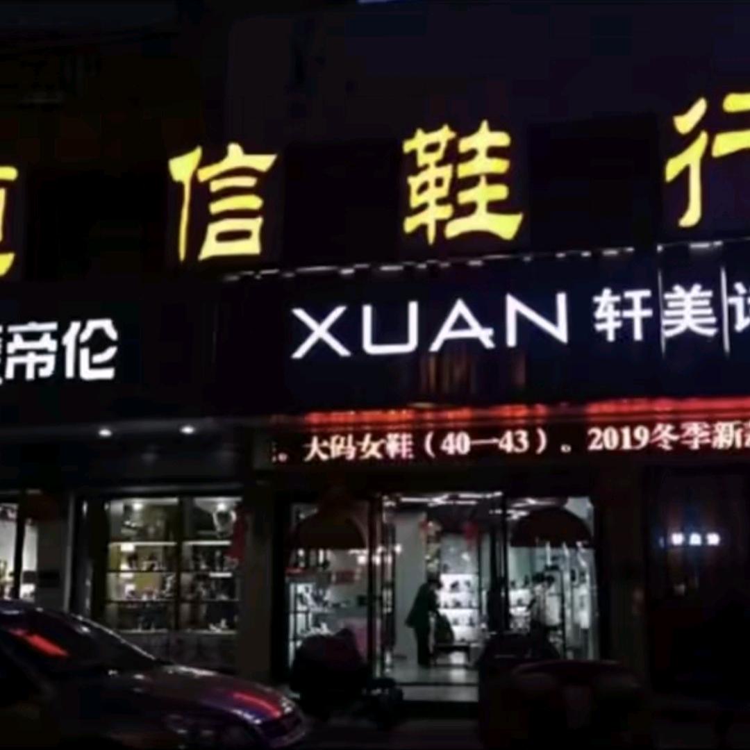 真诚相待   爱交朋友