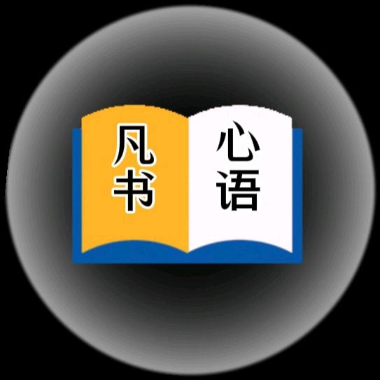 凡书心语（衍思）