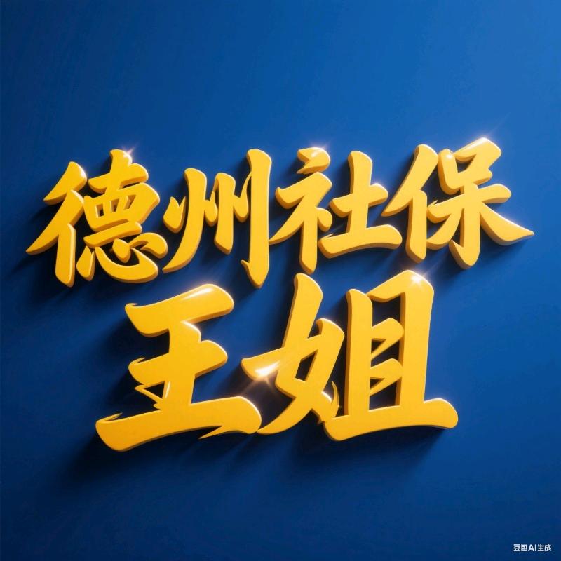 德州社保王姐