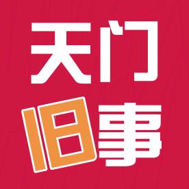 天门旧事(橱窗助力家乡)