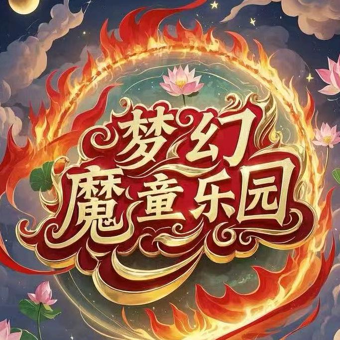 重庆梦幻魔童乐园