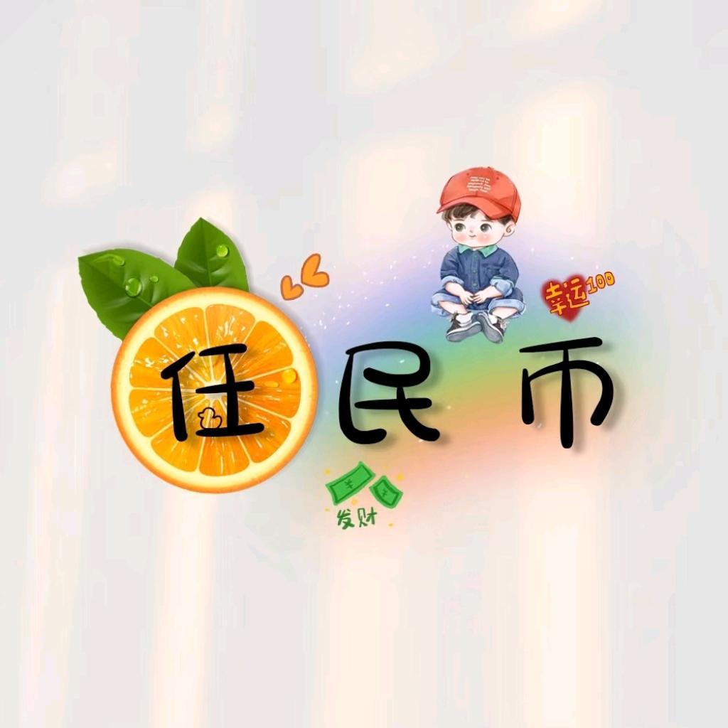 任民币￥