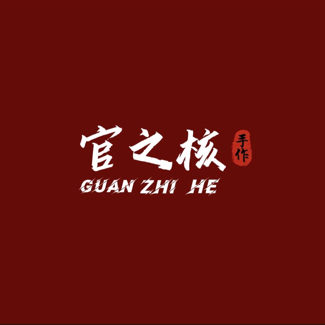 官之核文玩