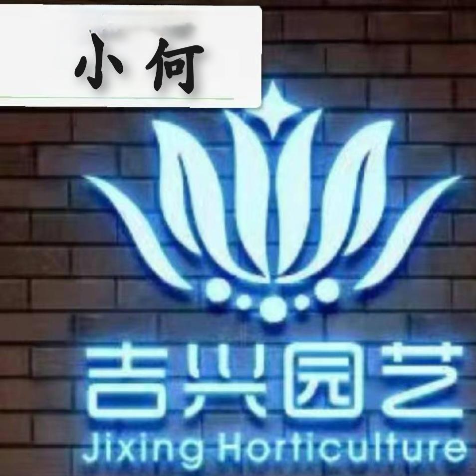 AAA吉兴园艺