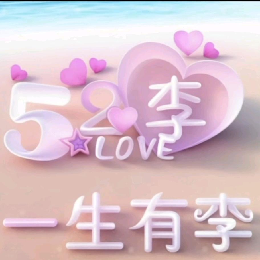星语欣愿