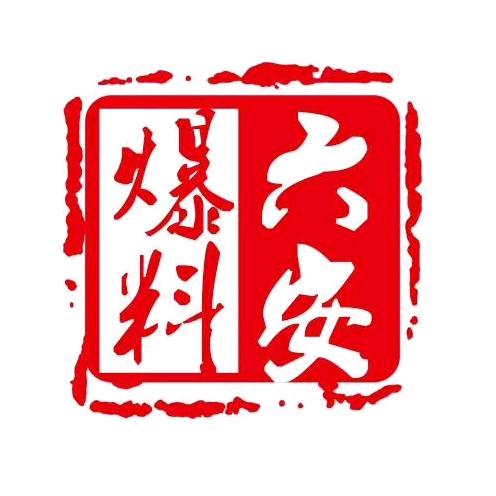 六安好人