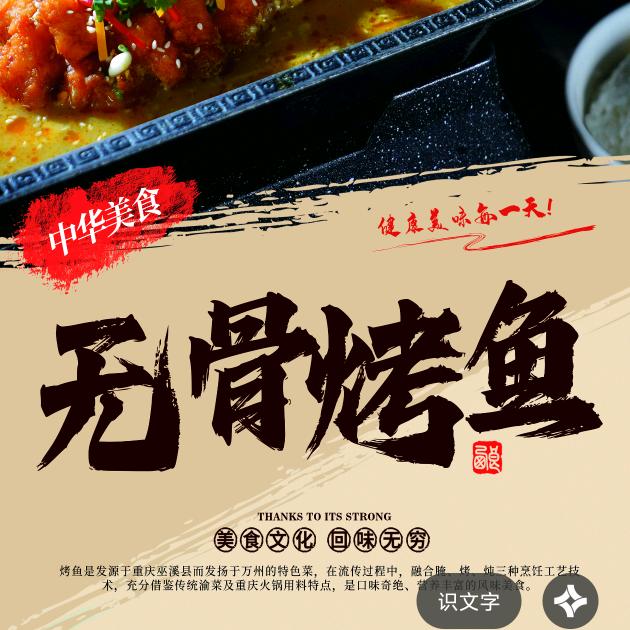 姜氏无骨烤鱼