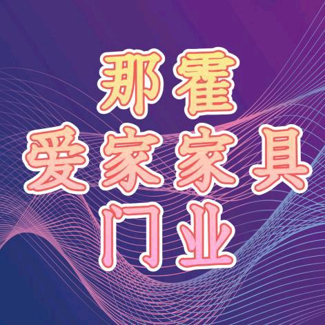 那霍镇梦丽家具厂