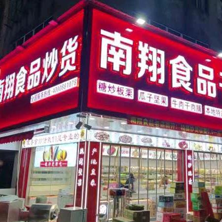 南翔食品炒货