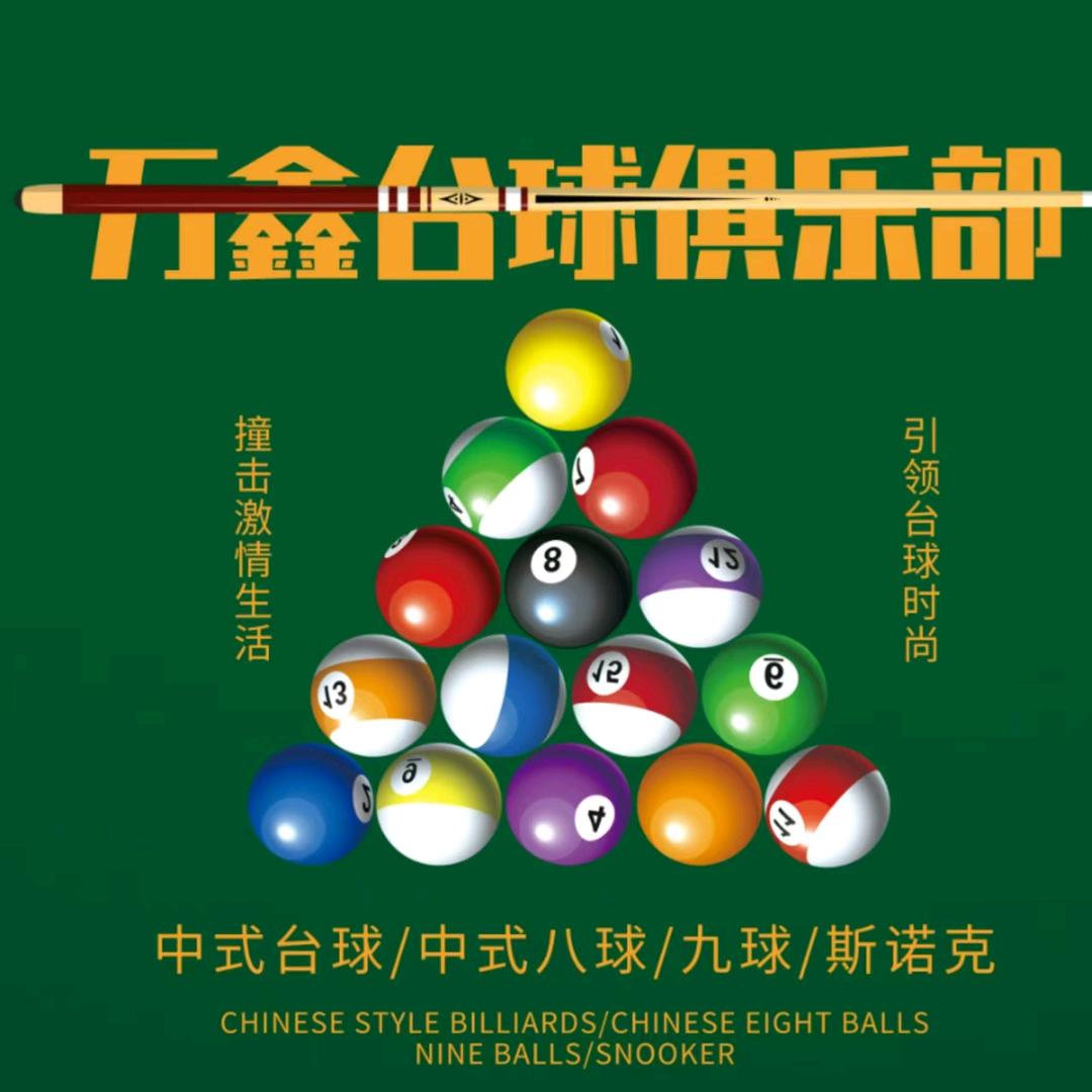 万鑫台球俱乐部