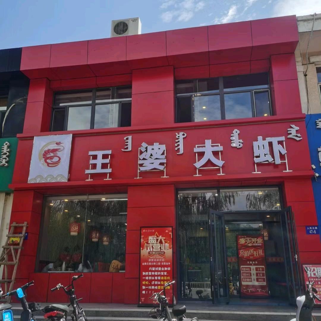 海勃湾区王婆大虾（人民北路店）