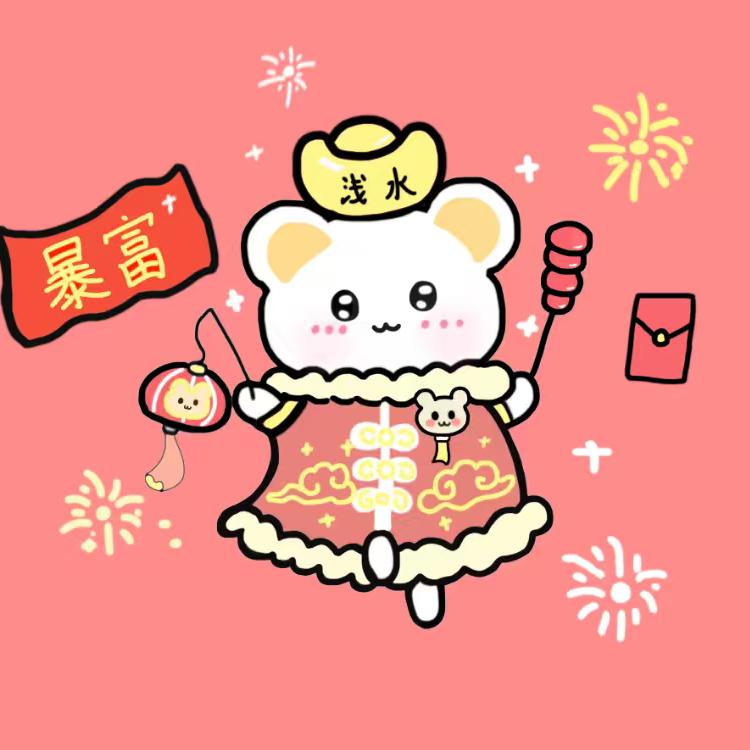 浅水惜缘🐹ᶻʰⁱ