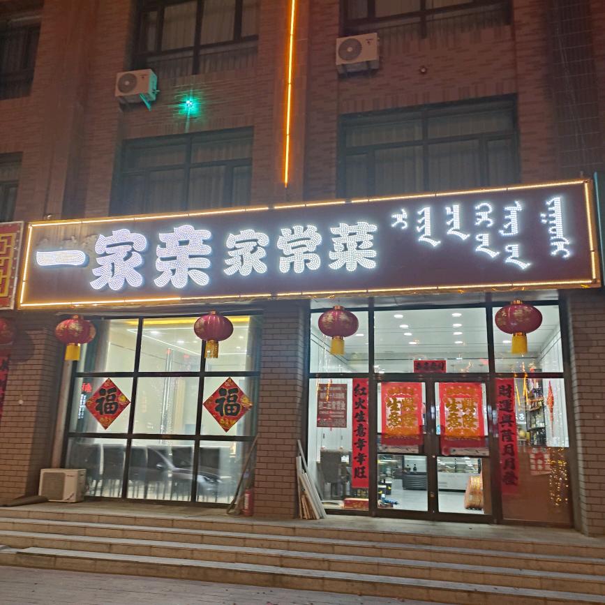 ❤️一家亲家常菜❤️