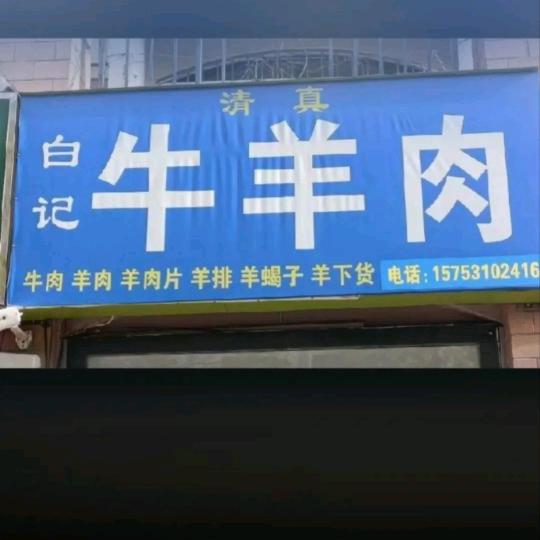 商河县白纪清真牛羊肉（豪门又一城店）