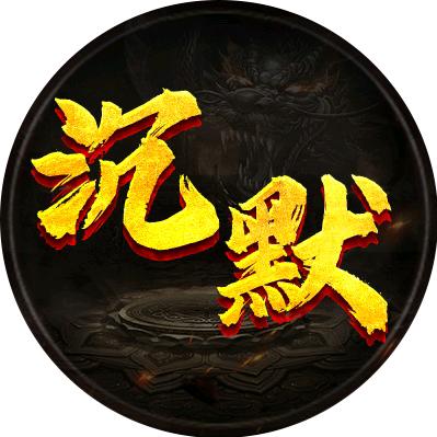 1：1沉默