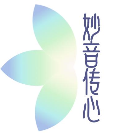 妙音传心