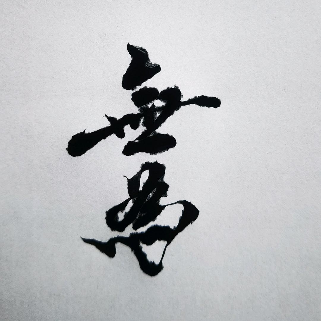 涛声依旧
