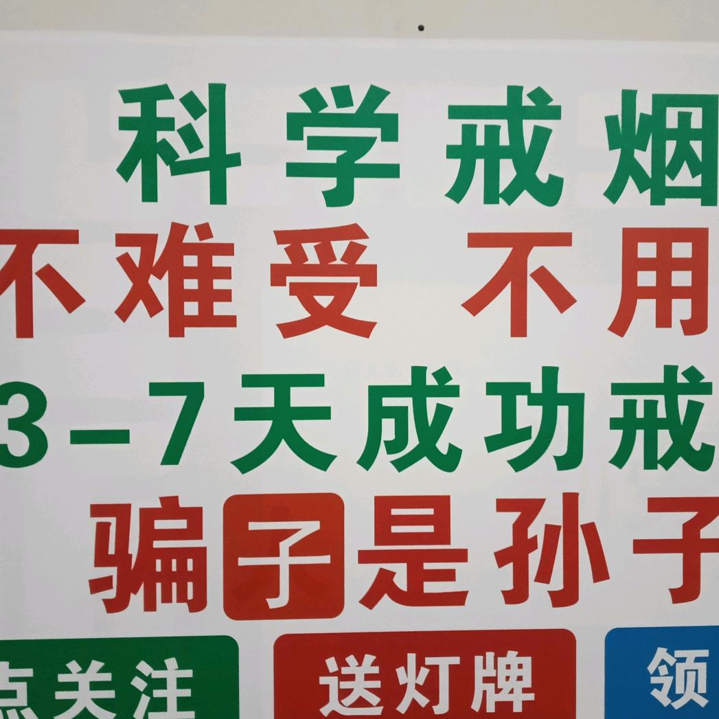 专业戒烟～张哥